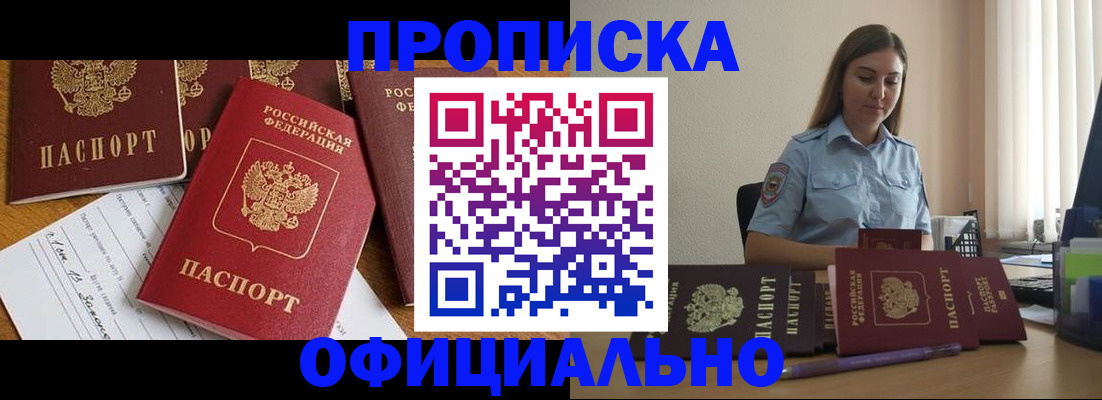 купить прописку в Егорьевске
